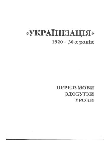 Українізація 1920-30-х років: передумови, здобутки, уроки