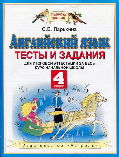 Английский язык. Тесты и задания для итоговой аттестации за весь курс начальной школы. 4 класс