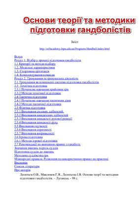 Основи теорії та методики підготовки гандболістів