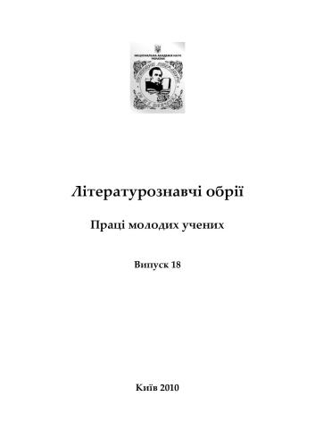 Літературознавчі обрії