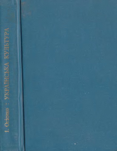 Українська культура. Коротка історія культурного життя українського народу