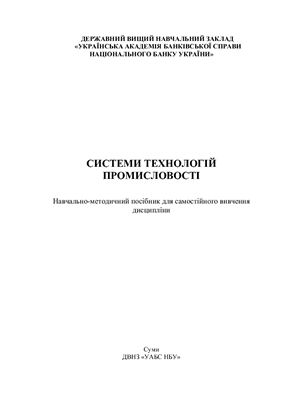 Системи технологій промисловості