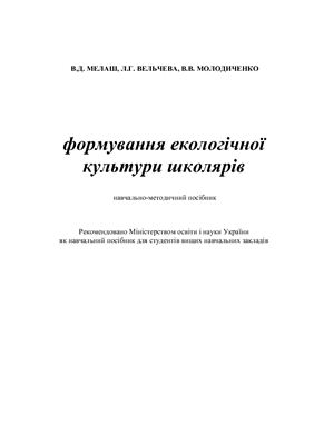 Формування екологічної культури школярів