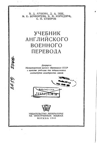 Учебник английского военного перевода