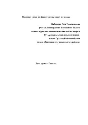 План-конспект урока французского языка в 3 классе.Тема Погода