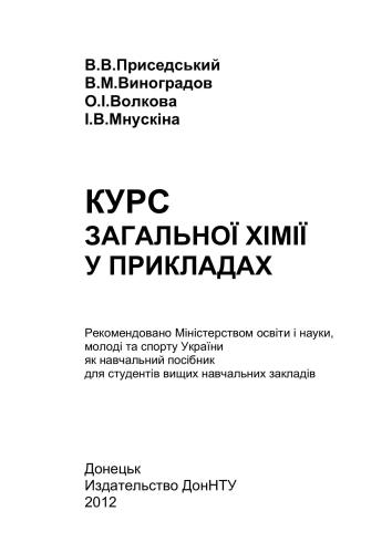 Курс загальної хімії у прикладах