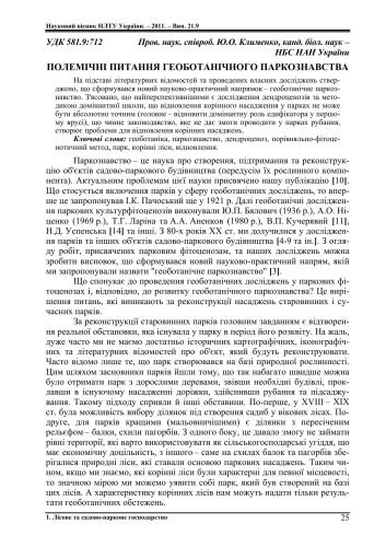 Полемічні питання геоботанічного паркознавства