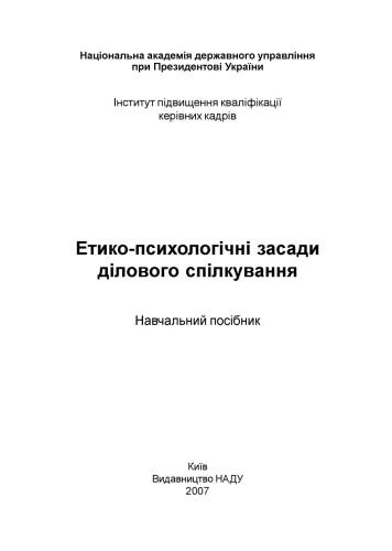 Етико-психологічні засади ділового спілкування