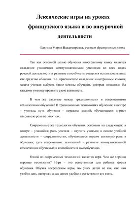 Лексические игры на уроках французского языка и во внеурочной деятельности