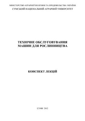 Технічне обслуговування машин для рослинництва