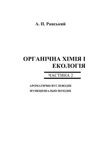 Органічна хімія і екологія. Частина 2. Ароматичні вуглеводні. Функціональні похідні