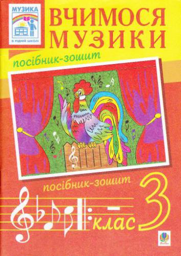 Вчимося музики. Посібник-зошит. 3 клас