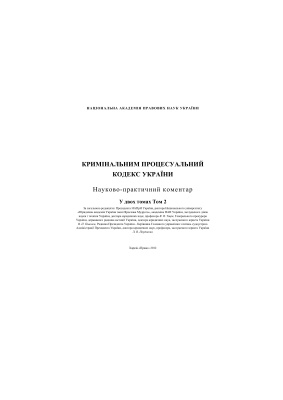 Кримінальний процесуальний кодекс України: Науково-практичний коментар. У 2 т. Том 2