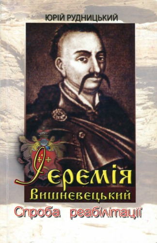 Ієремія Вишневецький: Спроба реабілітації