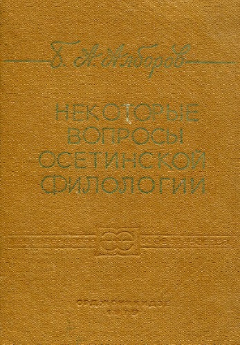 Некоторые вопросы осетинской филологии (т.1)