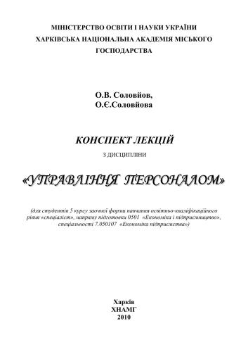 Конспект лекцій з дисципліни Управління персоналом