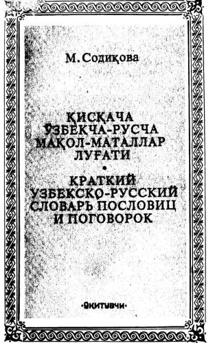 Краткий узбекско-русский словарь пословиц и поговорок