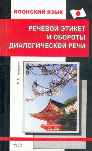 Речевой этикет и обороты диалогической речи