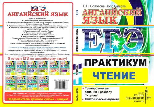 ЕГЭ. Английский язык. Практикум. Чтение