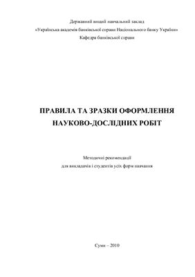 Правила та зразки оформлення науково-дослідних робіт Правила та зразки оформлення науково-дослідних робіт