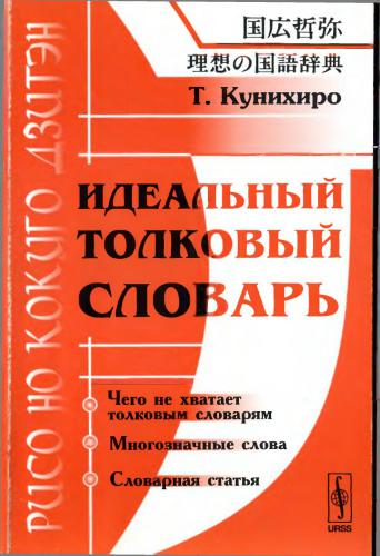 Идеальный толковый словарь (Рисо но кокуго дзитэн)