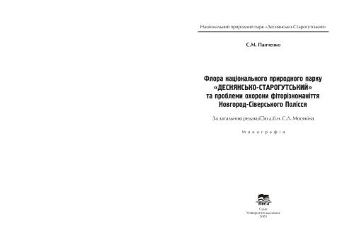 Флора національного природного парку Деснянсько-Старогутський та проблеми охорони фіторізноманіття Новгород-Сіверського Полісся