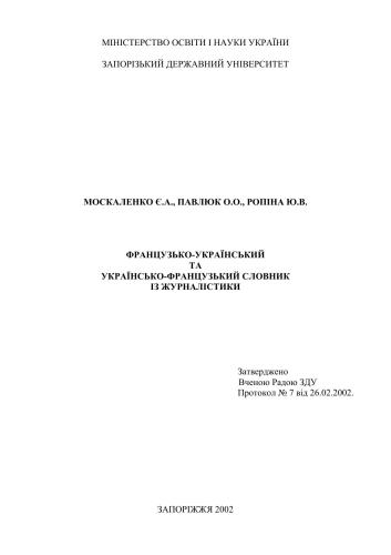 Французько-український та українсько-французький словник із журналістики