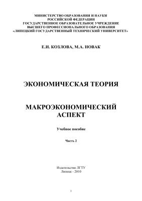 Экономическая теория: макроэкономический аспект