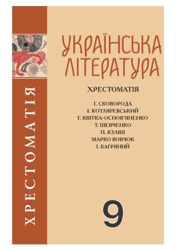 Українська література. Хрестоматія. 9 клас