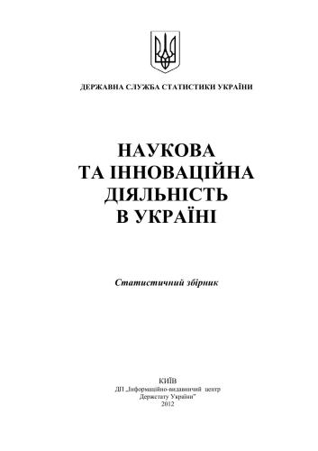 Наукова та інноваційна діяльність в Україні 2011