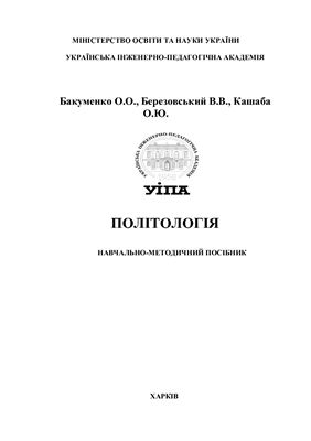 Політологія: Навчально-методичний посібник