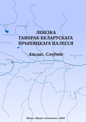 Лексіка гаворак Беларускага Прыпяцкага Палесся