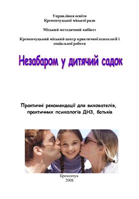 Незабаром у дитячий садок: Практичні рекомендації для вихователів і практичних психологів ДНЗ, батьків