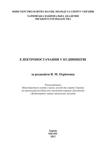 Електропостачання у будівництві