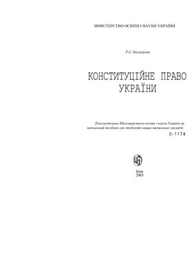 Конституційне право України