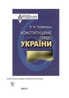 Конституційне право України