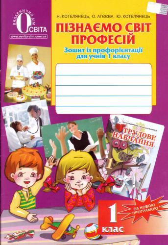 Пізнаємо світ професій. Зошит із профорієнтації для учнів 1 класу