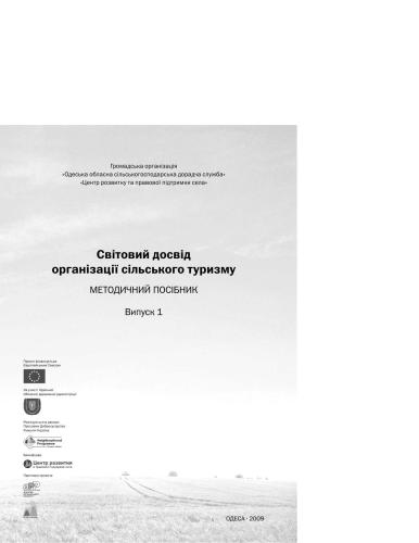 Світовий досвід організації сільського туризму