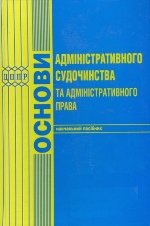 Основи адміністративного судочинства та адміністративного права