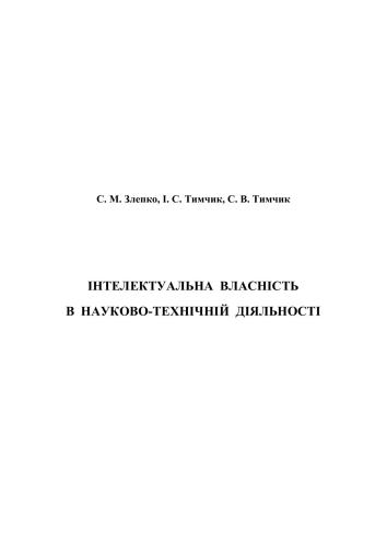 Інтелектуальна власність в науково-технічній діяльності