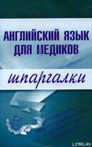 Английский язык для медиков. Шпаргалки