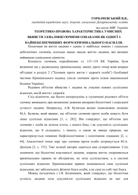 Теоретико-правова характеристика умисних вбивств з кваліфікуючими ознаками як однієї з найнебезпечніших форм кримінального насилля