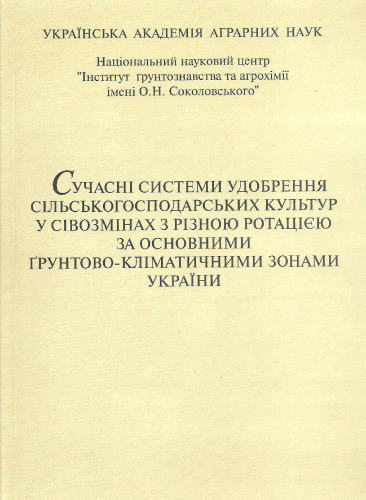 Сучасні системи удобрення сільськогосподарських культур у сівозмінах з різною ротацією за основними ґрунтово-кліматичними зонами України