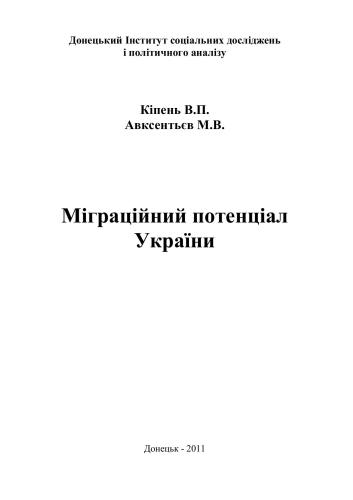 Міграційний потенціал України