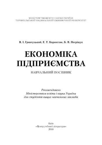 Економіка підприємства