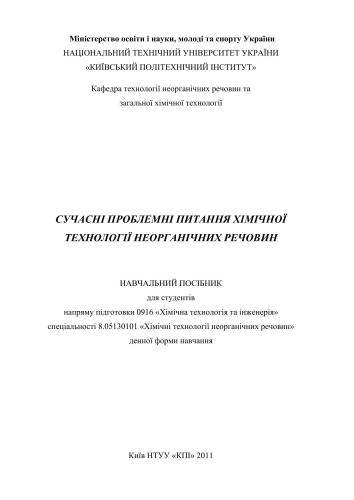 Сучасні проблемні питання хімічної технології неорганічних речовин