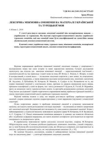 Лексична міжмовна омонімія на матеріалі української та турецької мов