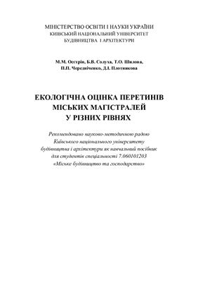 Екологічна оцінка перетинів міських магістралей у різних рівнях: навчальний посібник