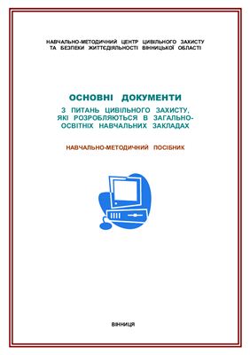 Основні документи з питань цивільного захисту, які розробляються в загально-освітніх навчальних закладах