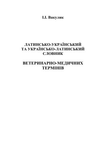 Латинсько-український та українсько-латинський словник ветеринарно-медичних термінів